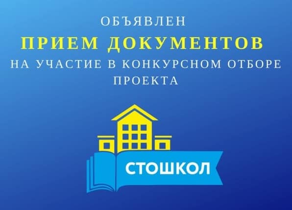 Реализация проекта 100 школ