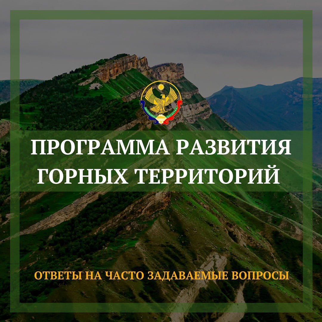 Территория рд. Развитие горных территорий. Горные территории Дагестана. Программа развития горных территорий Республики Дагестан картинки. Социально экономическое развитие горных территорий РД.