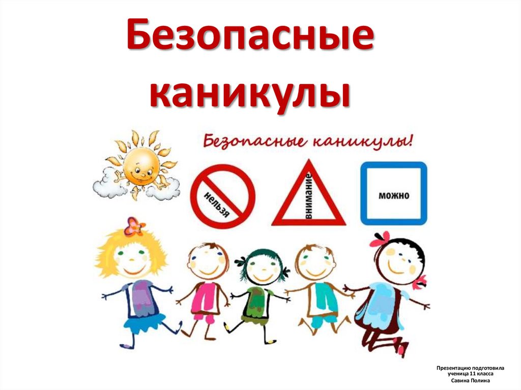 Презентация мои безопасные каникулы